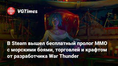 В Steam вышел бесплатный пролог ММО с морскими боями, торговлей и крафтом от разработчика War Thunder - vgtimes.ru