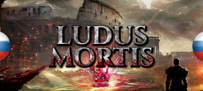 Вышел перевод Ludus Mortis - zoneofgames.ru - Римская Империя