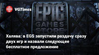 Халява: в EGS запустили раздачу сразу двух игр и назвали следующее бесплатное предложение - vgtimes.ru