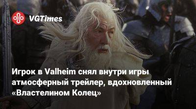 Р.Толкин - Игрок в Valheim снял внутри игры атмосферный трейлер, вдохновленный «Властелином Колец» - vgtimes.ru