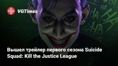 Вышел трейлер первого сезона Suicide Squad: Kill the Justice League - vgtimes.ru