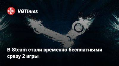 В Steam стали временно бесплатными сразу 2 игры - vgtimes.ru - Россия