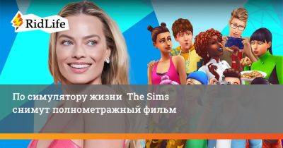 Кейт Херрон - Уилл Райт - По симулятору жизни The Sims снимут полнометражный фильм - ridus.ru