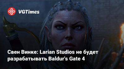 Свен Винке - Свен Винк - Larian Studios - Свен Винке: Larian Studios не будет разрабатывать Baldur's Gate 4 - vgtimes.ru