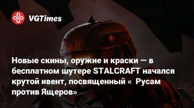 Новые скины, оружие и краски — в бесплатном шутере STALCRAFT начался крутой ивент, посвященный «‎Русам против Ящеров» - vgtimes.ru