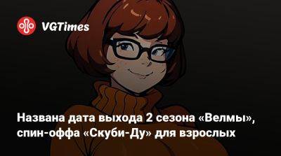 Названа дата выхода 2 сезона «Велмы», спин-оффа «Скуби-Ду» для взрослых - vgtimes.ru