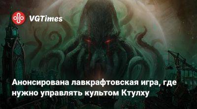 Анонсирована лавкрафтовская игра, где нужно управлять культом Ктулху - vgtimes.ru - city Sinking