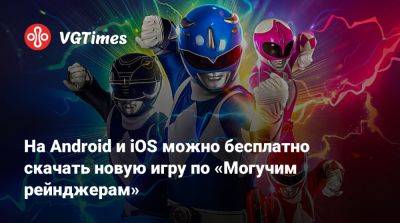 На Android и iOS можно бесплатно скачать новую игру по «Могучим рейнджерам» - vgtimes.ru - Россия