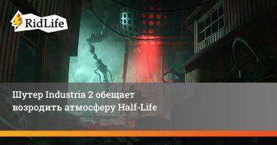 Шутер Industria 2 обещает возродить атмосферу Half-Life - ridus.ru - Берлин
