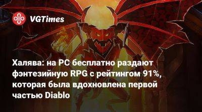 Халява: на PC бесплатно раздают фэнтезийную RPG с рейтингом 91%, которая была вдохновлена первой частью Diablo - vgtimes.ru
