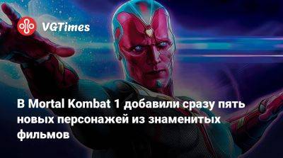 В Mortal Kombat 1 добавили сразу пять новых персонажей из знаменитых фильмов - vgtimes.ru