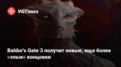 Свен Винке - Larian Studios - Baldur's Gate 3 получит новые, еще более «злые» концовки - vgtimes.ru