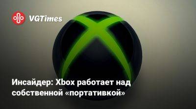 Джез Корден (Jez Corden) - Филипп Спенсер (Phil Spencer) - Инсайдер: Xbox работает над собственной «портативкой» - vgtimes.ru