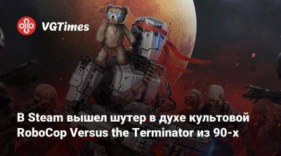 В Steam вышел шутер в духе культовой RoboCop Versus the Terminator из 90-х - vgtimes.ru