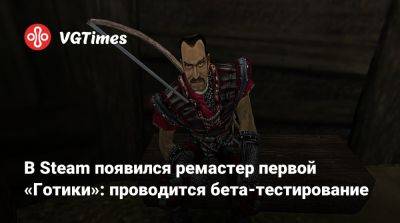 В Steam появился ремастер первой «Готики»: проводится бета-тестирование - vgtimes.ru