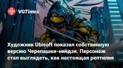 Художник Ubisoft показал собственную версию Черепашки-ниндзя. Персонаж стал выглядеть, как настоящая рептилия - vgtimes.ru