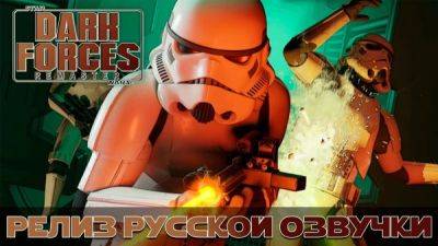 Mechanics VoiceOver выпустили русификатор для STAR WARS Dark Forces - playground.ru