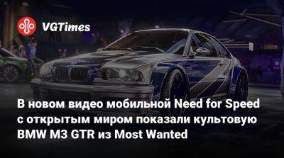 В новом видео мобильной Need for Speed с открытым миром показали культовую BMW M3 GTR из Most Wanted - vgtimes.ru - Китай