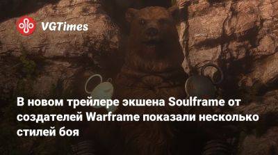 В новом трейлере экшена Soulframe от создателей Warframe показали несколько стилей боя - vgtimes.ru