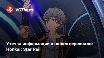 Утечка информации о новом персонаже Honkai: Star Rail - vgtimes.ru