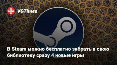 В Steam можно бесплатно забрать в свою библиотеку сразу 4 новые игры - vgtimes.ru