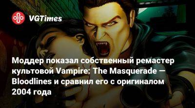 Моддер показал собственный ремастер культовой Vampire: The Masquerade — Bloodlines с улучшенной графикой - vgtimes.ru
