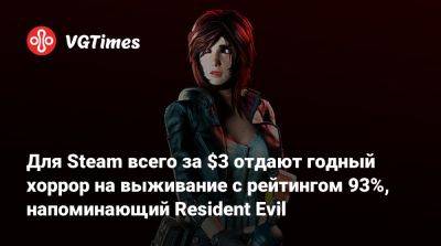 Каролина Уолкер - Для Steam всего за $3 отдают годный хоррор на выживание с рейтингом 93%, напоминающий Resident Evil - vgtimes.ru