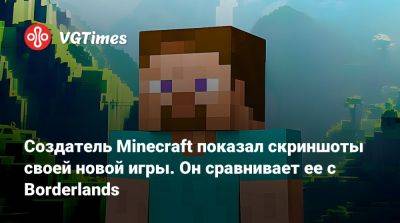 Маркус Перссон - Создатель Minecraft показал скриншоты своей новой игры. Он сравнивает ее с Borderlands - vgtimes.ru
