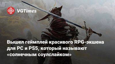 Вышел геймплей красивого RPG-экшена для PC и PS5, который называют «солнечным соулслайком» - vgtimes.ru