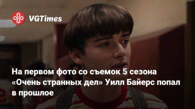 На первом фото со съемок 5 сезона «Очень странных дел» Уилл Байерс попал в прошлое - vgtimes.ru