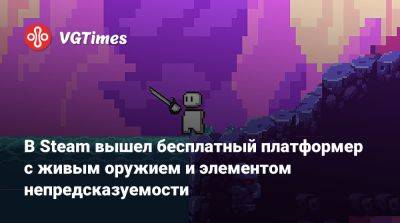 В Steam вышел бесплатный платформер с живым оружием и элементом непредсказуемости - vgtimes.ru