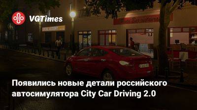 Появились новые детали российского автосимулятора City Car Driving 2.0 - vgtimes.ru