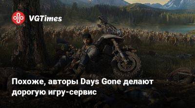 Джон Гарвин (John Garvin) - Похоже, авторы Days Gone делают дорогую игру-сервис - vgtimes.ru