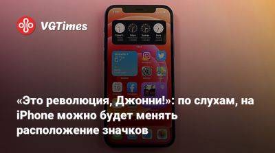 Марк Гурман (Mark Gurman) - «Это революция, Джонни!»: по слухам, на iPhone можно будет менять расположение значков - vgtimes.ru