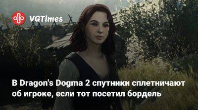 В Dragon's Dogma 2 спутники сплетничают об игроке, если тот посетил бордель - vgtimes.ru