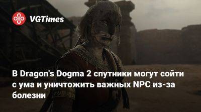 В Dragon's Dogma 2 спутники могут сойти с ума и уничтожить важных NPC из-за болезни - vgtimes.ru