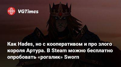 Как Hades, но с кооперативом и про злого короля Артура. В Steam можно бесплатно опробовать «рогалик» Sworn - vgtimes.ru