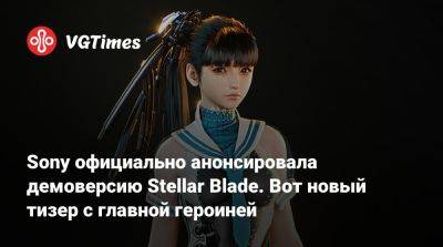 Sony официально анонсировала демоверсию Stellar Blade. Вот новый тизер с главной героиней - vgtimes.ru