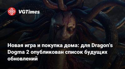 Новая игра и покупка дома: для Dragon's Dogma 2 опубликован список будущих обновлений - vgtimes.ru