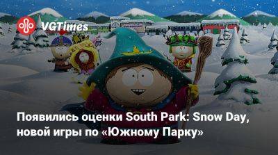 Появились оценки South Park: Snow Day, новой игры по «Южному Парку» - vgtimes.ru - Россия