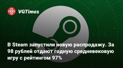 В Steam запустили новую распродажу. За 98 рублей отдают годную средневековую игру с рейтингом 97% - vgtimes.ru - Rome
