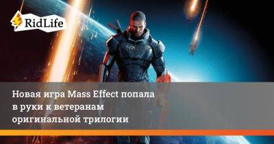 Майкл Гэмбл - Мак Уолтерс - Новая игра Mass Effect попала в руки к ветеранам оригинальной трилогии - ridus.ru