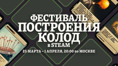 В Steam стартовал фестиваль построения колод - coop-land.ru