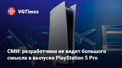 СМИ: разработчики не видят большого смысла в выпуске PlayStation 5 Pro - vgtimes.ru