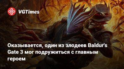 Свен Винке (Swen Vincke) - Larian Studios - Оказывается, один из злодеев Baldur's Gate 3 мог подружиться с главным героем - vgtimes.ru