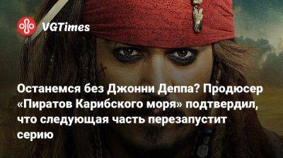 Джон Депп (Depp) - Томас Круз - Останемся без Джонни Деппа? Продюсер «Пиратов Карибского моря» подтвердил, что следующая часть перезапустит серию - vgtimes.ru