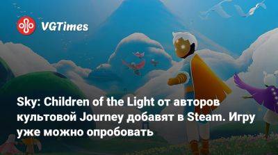Sky: Children of the Light от авторов культовой Journey добавят в Steam. Игру уже можно опробовать - vgtimes.ru