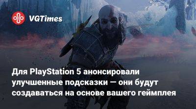 Для PlayStation 5 анонсировали улучшенные подсказки — они будут создаваться на основе вашего геймплея - vgtimes.ru