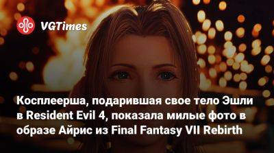 Айрис Гейнсборо - Элла Фрейя (Ella Freya) - Косплеерша, подарившая свое тело Эшли в Resident Evil 4, показала милые фото в образе Айрис из Final Fantasy VII Rebirth - vgtimes.ru