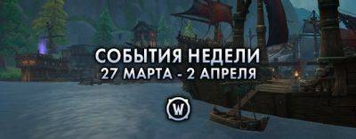 События недели в World of Warcraft: 27 марта - 2 апреля 2024 г. - noob-club.ru